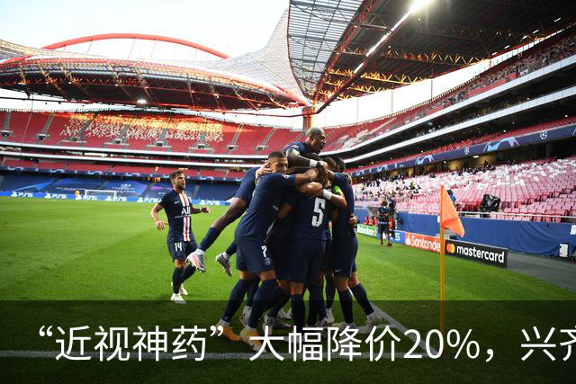 “近视神药”大幅降价20%，兴齐眼药焦虑了