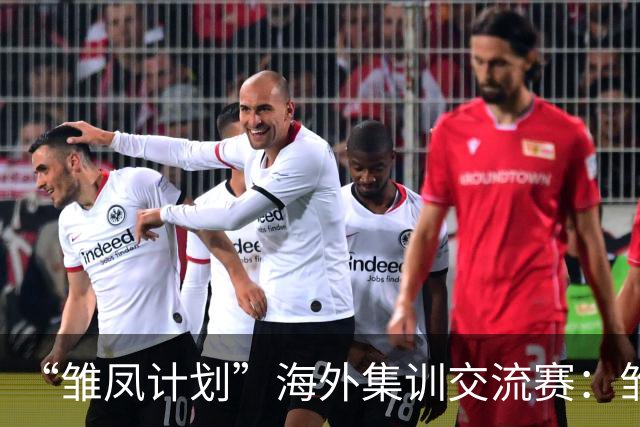 “雏凤计划”海外集训交流赛：雏凤U15队12-0巴列卡诺女足U15