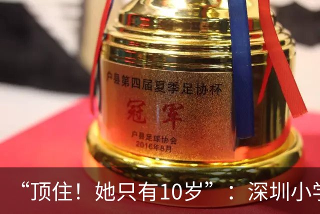 “顶住！她只有10岁”：深圳小学生放学路上这一幕，百万网友看哭了