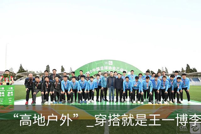 “高地户外” 穿搭就是王一博李现的舒适区！