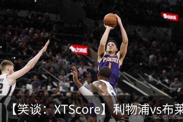 【笑谈：XTScore】利物浦vs布莱顿，久违的反击