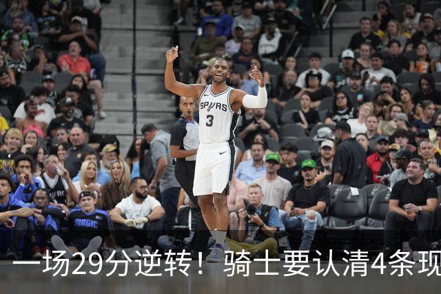 一场29分逆转！骑士要认清4条现实：主教练换人刻不容缓！