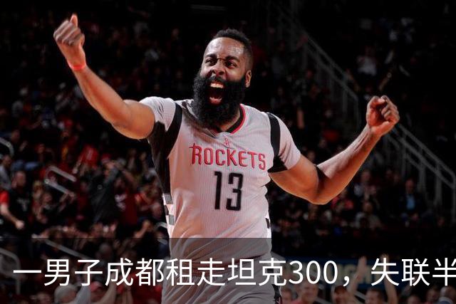 一男子成都租走坦克300，失联半年后GPS竟在境外上线，警方介入调查
