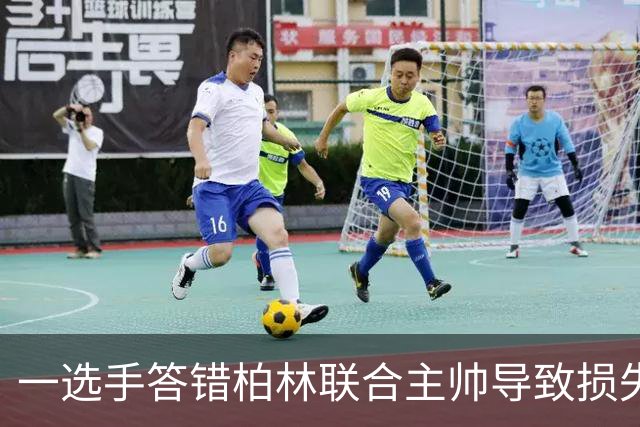 一选手答错柏林联合主帅导致损失1500欧，俱乐部将邀请其观赛