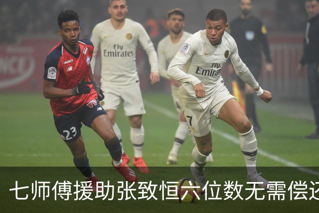 七师傅援助张致恒六位数无需偿还，曾打算送楼，想收养他四个儿子