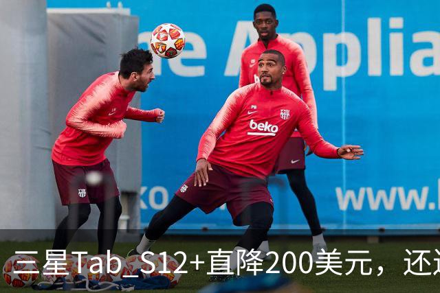 三星Tab S12+直降200美元，还送200美元礼品卡