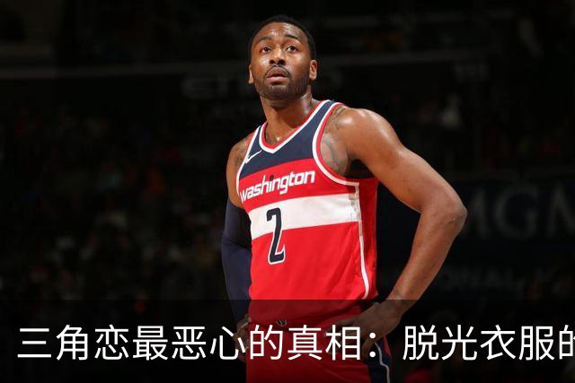 三角恋最恶心的真相：脱光衣服的女人，永远比你更懂怎么赢