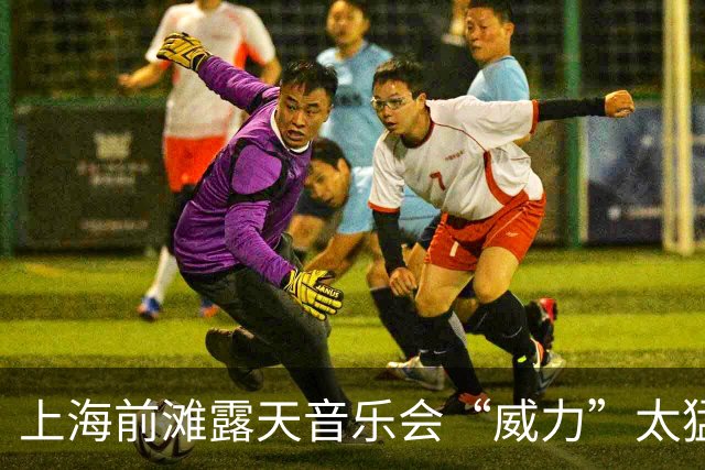上海前滩露天音乐会“威力”太猛！隔江居民吐槽：音响声“击穿”数百米江面像怼到家楼下