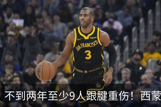 不到两年至少9人跟腱重伤！西蒙斯刚复出又倒下，NBA到底出了什么问题？