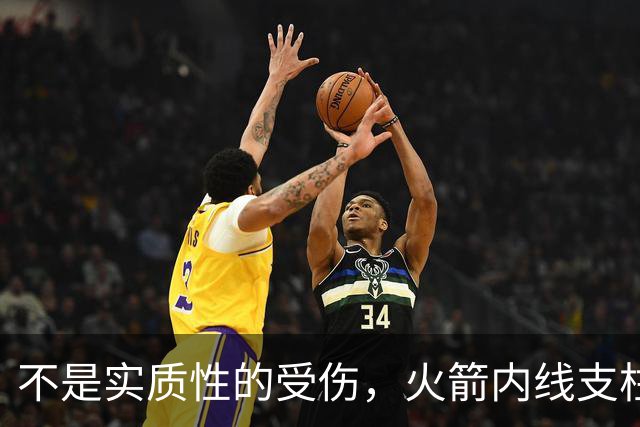 不是实质性的受伤，火箭内线支柱的背部只是有一些疼痛而已？