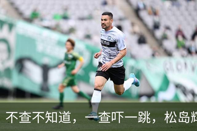 不查不知道，一查吓一跳，松岛辉空着急变现冠军头衔，原来他在日本的真实实力早就藏不住了