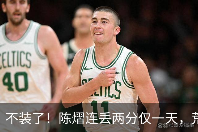 不装了！陈熠连丢两分仅一天，荒唐的事接连发生，王励勤也受牵连