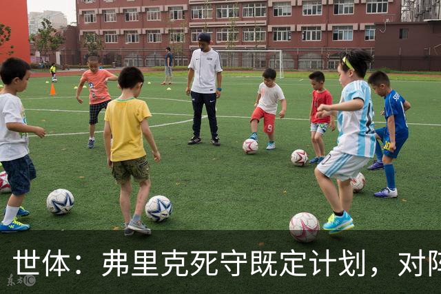 世体：弗里克死守既定计划，对阵强敌的战术过于简单