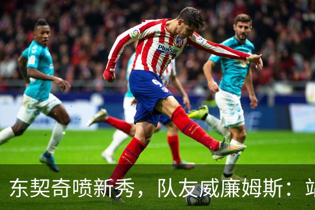 东契奇喷新秀，队友威廉姆斯：站他这边比对面好太多