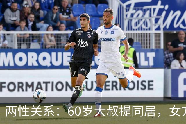 两性关系：60岁大叔提同居，女方：行，只要你牢记这7件事！