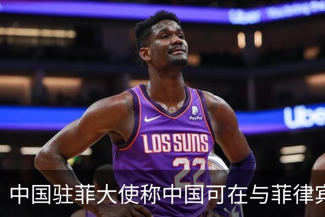 中国驻菲大使称中国可在与菲律宾的对峙中“轻松取胜”