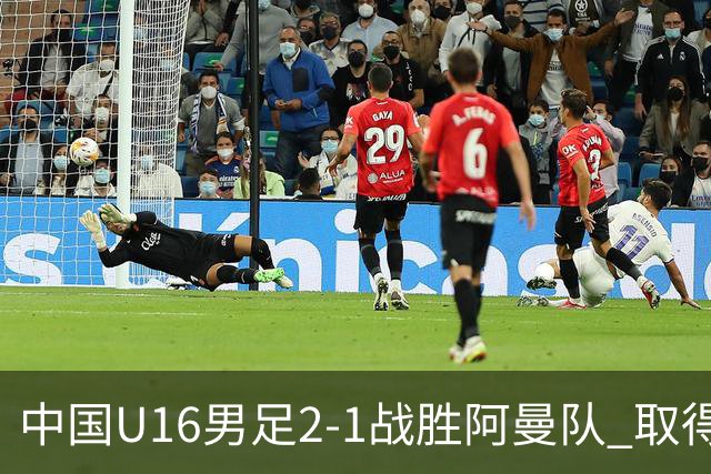 中国U16男足2-1战胜阿曼队 取得U17海湾杯两连胜