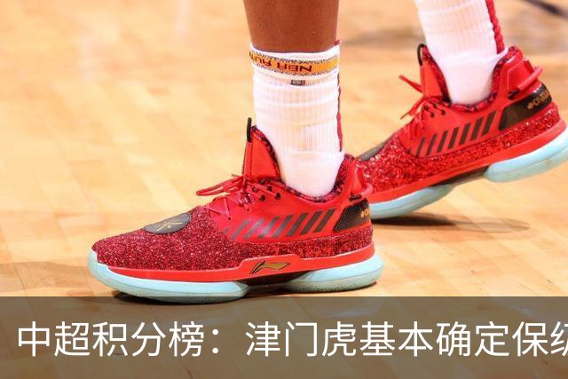中超积分榜：津门虎基本确定保级，河南先赛领先降级区三镇6分