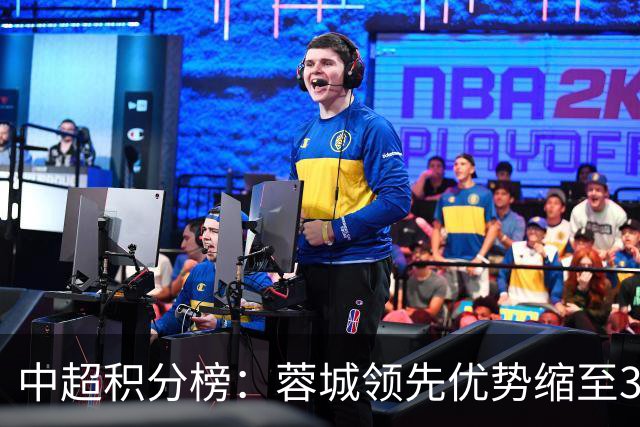 中超积分榜：蓉城领先优势缩至3分 两降级队最终确定