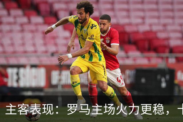 主客表现：罗马主场火力更稳，卡利亚里刚遭惨败