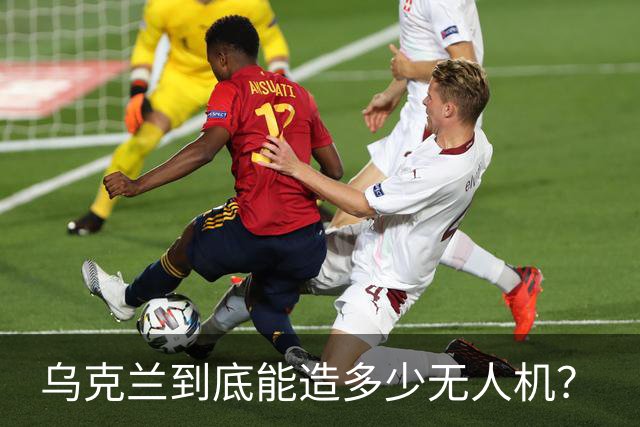 乌克兰到底能造多少无人机？
