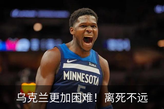 乌克兰更加困难！离死不远