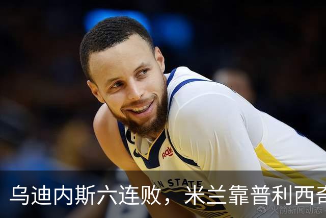 乌迪内斯六连败，米兰靠普利西奇和哈钦森首球拿下三分