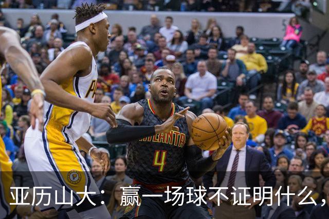亚历山大：赢一场球不证明什么，没夺冠的夏天太漫长