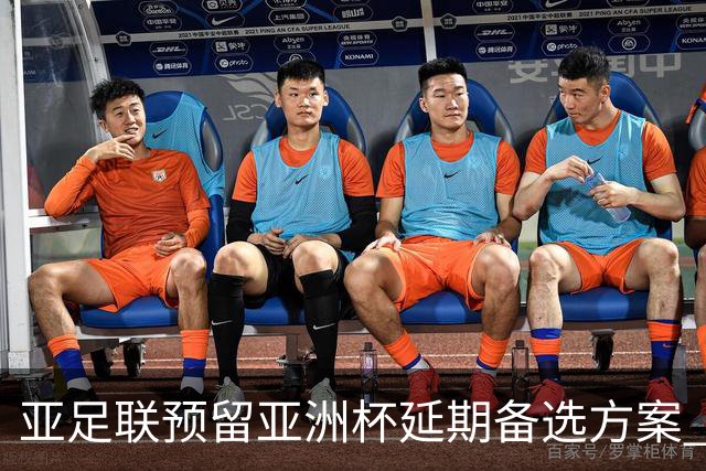 亚足联预留亚洲杯延期备选方案 沙特力保2027年如期举办