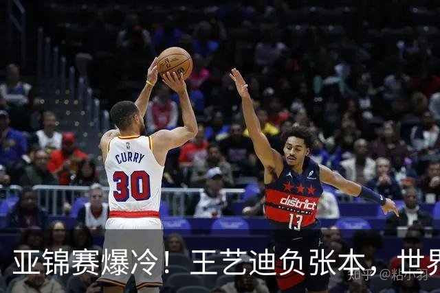亚锦赛爆冷！王艺迪负张本，世界第二不敌临时组合，混双4强出炉