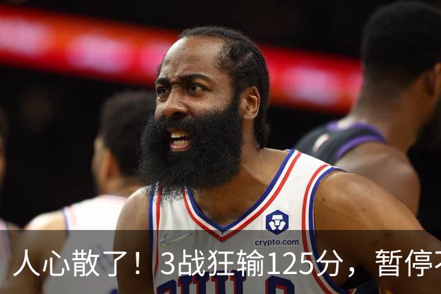 人心散了！3战狂输125分，暂停不管用 34岁主帅镇不住队员 队伍难带