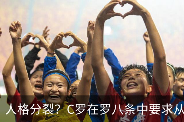 人格分裂？C罗在罗八条中要求从重罚自己！却又申请减少惩罚！