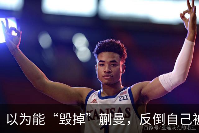 以为能“毁掉”蒯曼，反倒自己被扒底朝天，樊振东也遭他多次背刺
