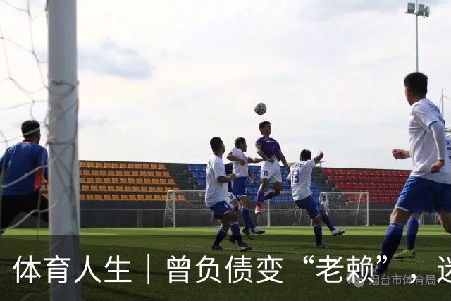体育人生｜曾负债变“老赖”，迷途知返投身足球青训，王佳玉重启人生下半场
