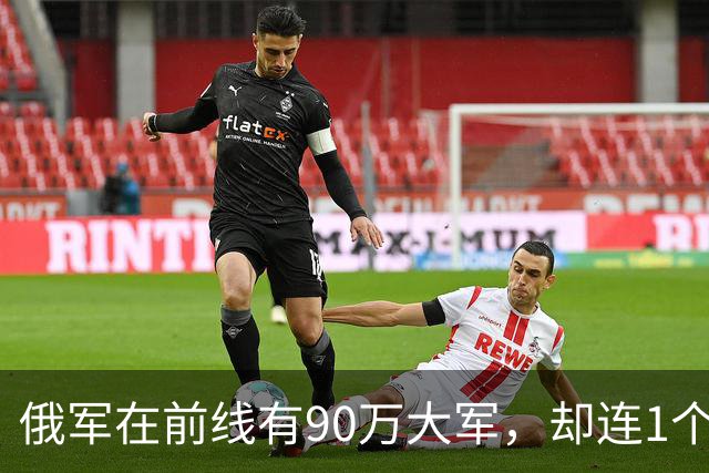 俄军在前线有90万大军，却连1个师大规模冲锋都没有。