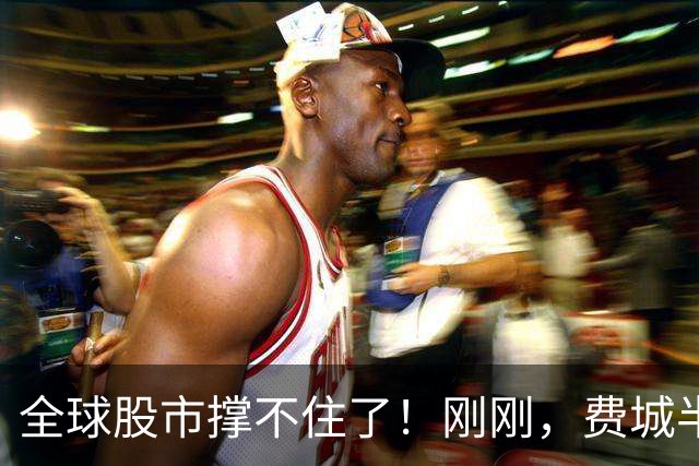 全球股市撑不住了！刚刚，费城半导体崩了，野村直接对标雷曼危机