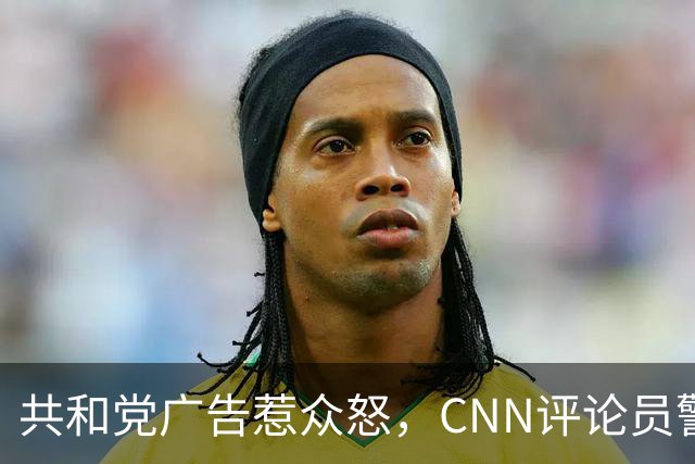 共和党广告惹众怒，CNN评论员警告：会反噬自己人