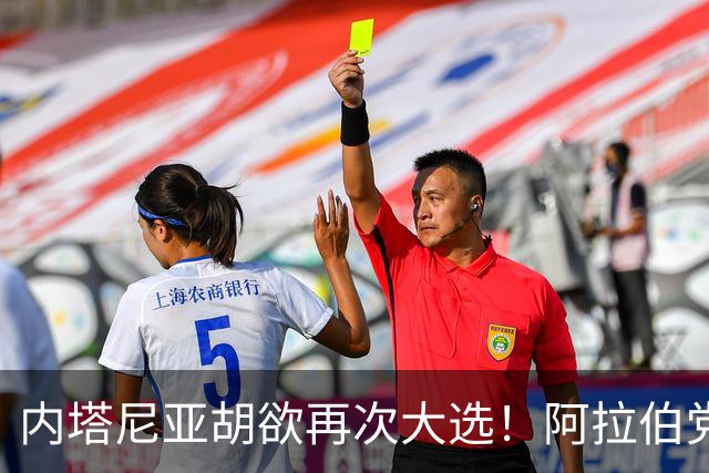 内塔尼亚胡欲再次大选！阿拉伯党团领袖：愿助反对派夺权