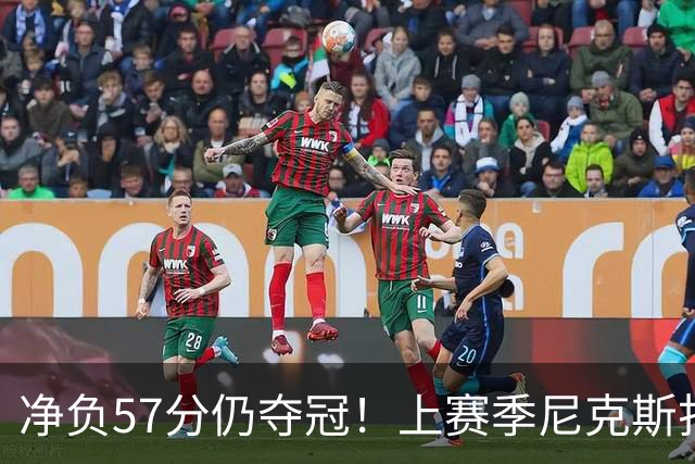 净负57分仍夺冠！上赛季尼克斯打崩马刺靠的是真本领还是惊人运气