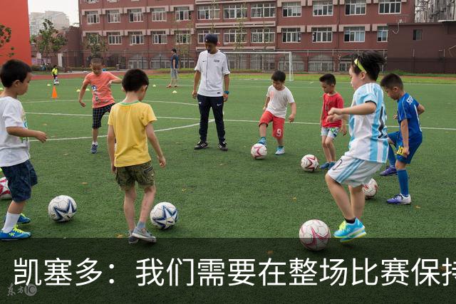 凯塞多：我们需要在整场比赛保持专注，每个人都知道需要改进什么
