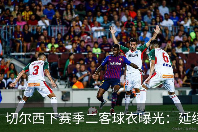 切尔西下赛季二客球衣曝光：延续黑金配色，队徽为简化版