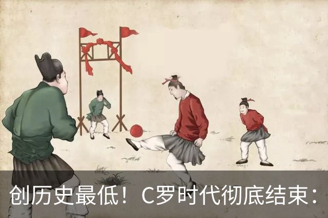创历史最低！C罗时代彻底结束：他捂脸的那个表情，比解说都诚实