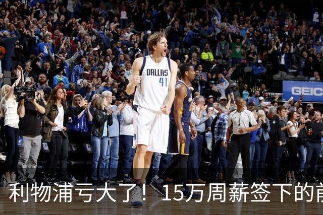 利物浦亏大了！15万周薪签下的前锋 赛季仅出战2分钟
