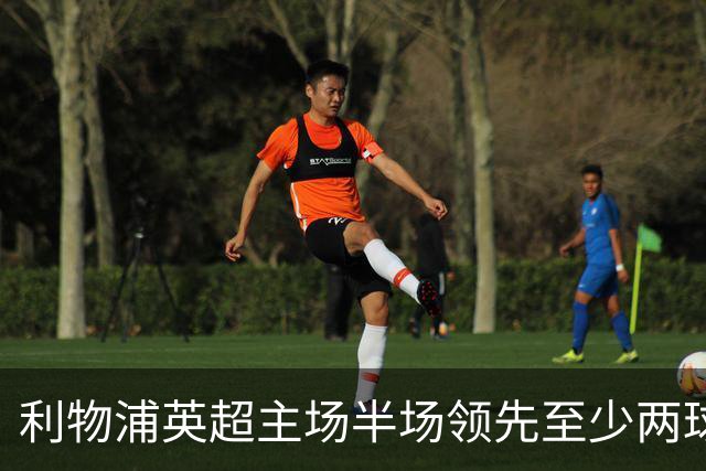 利物浦英超主场半场领先至少两球时，此前126场未尝败绩