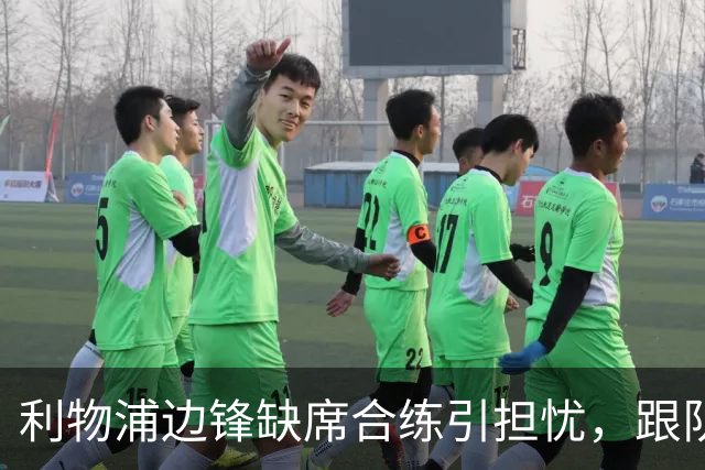 利物浦边锋缺席合练引担忧，跟队记者：只是预防措施