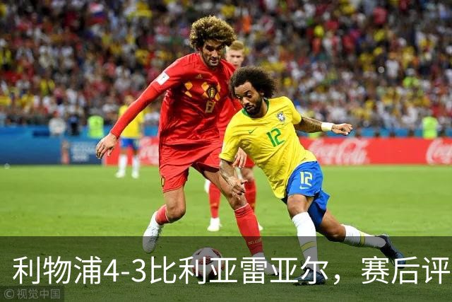 利物浦4-3比利亚雷亚尔，赛后评分浮出水面