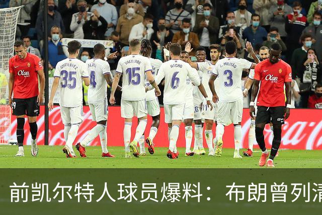 前凯尔特人球员爆料：布朗曾列清单逼宫，点名想去雄鹿
