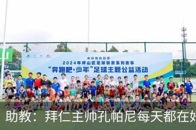 助教：拜仁主帅孔帕尼每天都在好转，检查仍在继续