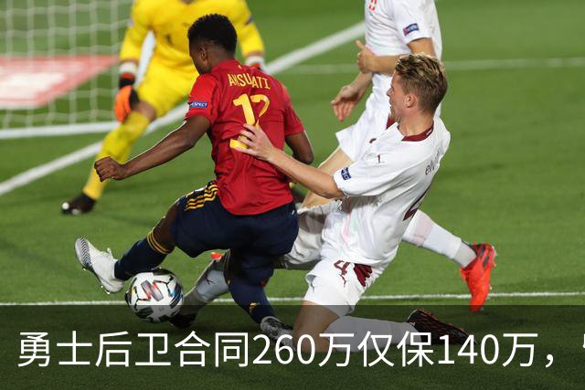 勇士后卫合同260万仅保140万，留队靠季前赛
