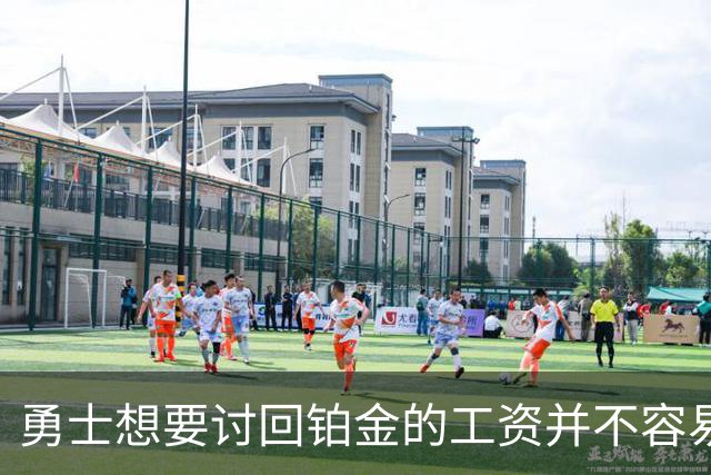 勇士想要讨回铂金的工资并不容易，更理想的情况是尽快将他送走？